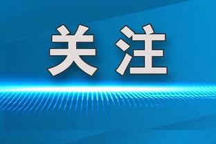 约什-鲍威尔：拜纳姆是湖人队史前5中锋 当他健康时他有统治力